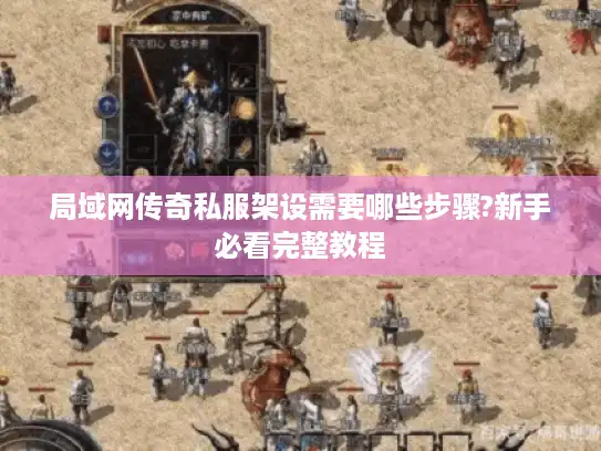 局域网传奇私服架设需要哪些步骤?新手必看完整教程
