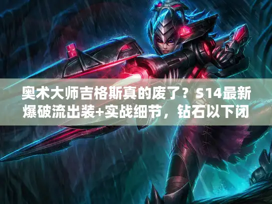 奥术大师吉格斯真的废了？S14最新爆破流出装+实战细节，钻石以下闭眼上分