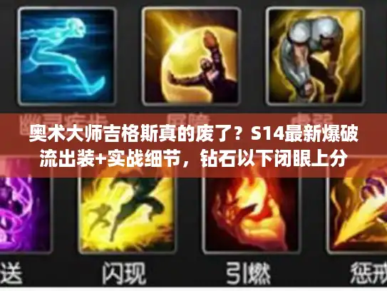 奥术大师吉格斯真的废了？S14最新爆破流出装+实战细节，钻石以下闭眼上分