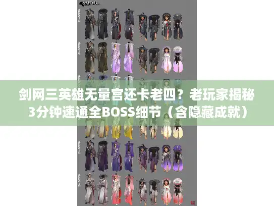 剑网三英雄无量宫还卡老四？老玩家揭秘3分钟速通全BOSS细节（含隐藏成就）