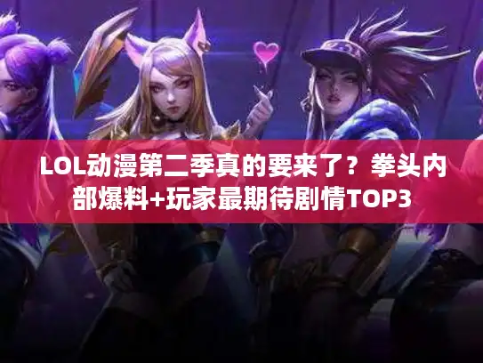 LOL动漫第二季真的要来了？拳头内部爆料+玩家最期待剧情TOP3