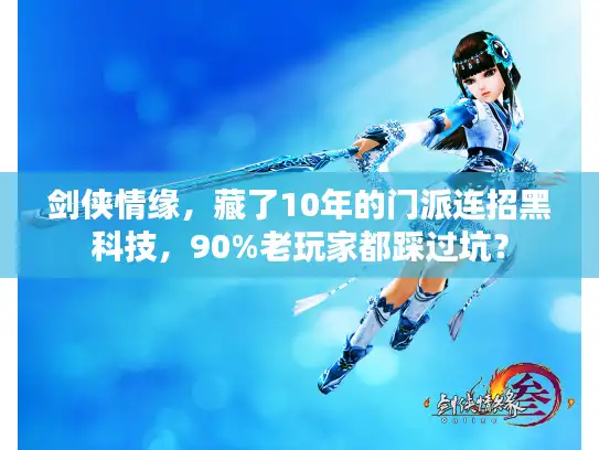 剑侠情缘，藏了10年的门派连招黑科技，90%老玩家都踩过坑？