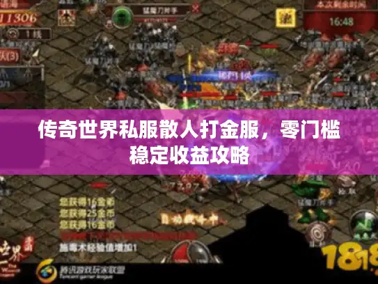 传奇世界私服散人打金服,零门槛稳定收益攻略 传奇世界私服散人打金服,零门槛稳定收益攻略