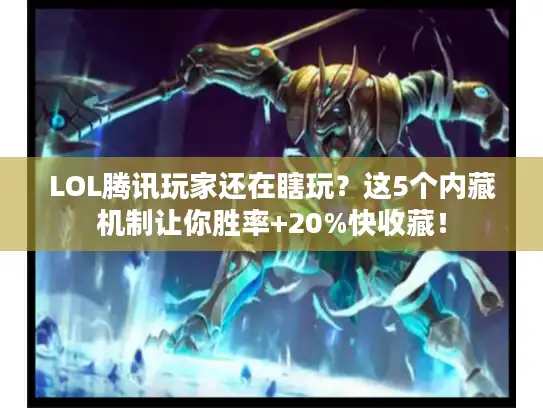 LOL腾讯玩家还在瞎玩？这5个内藏机制让你胜率+20%快收藏！