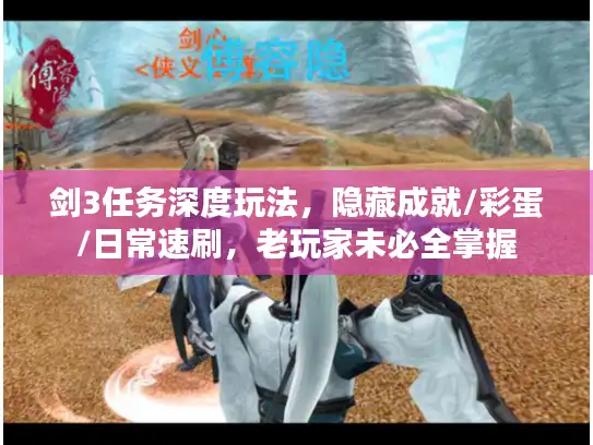 剑3任务深度玩法，隐藏成就/彩蛋/日常速刷，老玩家未必全掌握