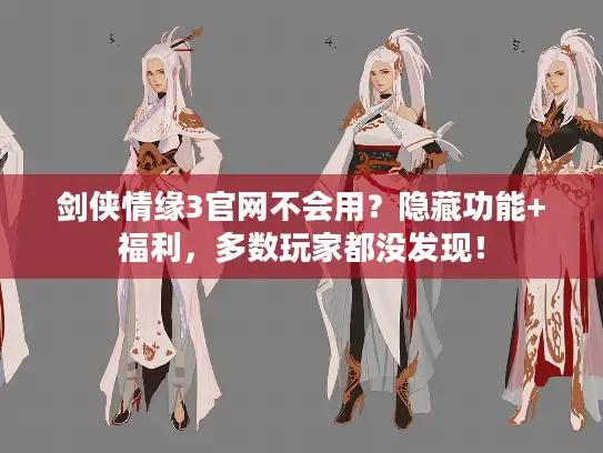 剑侠情缘3官网不会用？隐藏功能+福利，多数玩家都没发现！