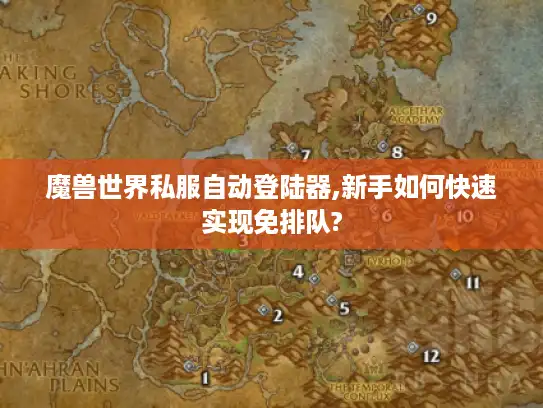 魔兽世界私服自动登陆器,新手如何快速实现免排队?
