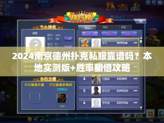 2024南京德州扑克私服靠谱吗？本地实测版+胜率翻倍攻略
