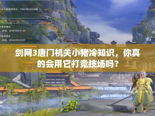 剑网3唐门机关小猪冷知识，你真的会用它打竞技场吗？