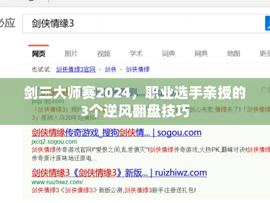 剑三大师赛2024,职业选手亲授的3个逆风翻盘技巧 剑三大师赛2024,职业选手亲授的3个逆风翻盘技巧