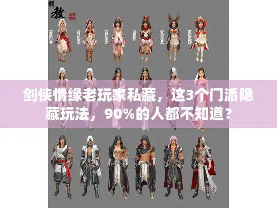剑侠情缘老玩家私藏,这3个门派隐藏玩法,90%的人都不知道? 剑侠情缘老玩家私藏,这3个门派隐藏玩法,90%的人都不知道?