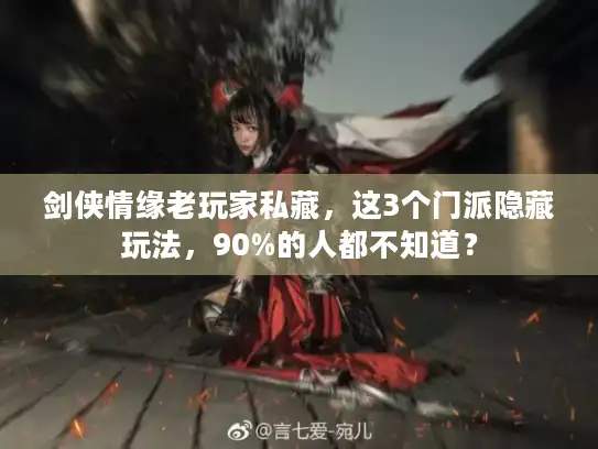 剑侠情缘老玩家私藏,这3个门派隐藏玩法,90%的人都不知道? 剑侠情缘老玩家私藏,这3个门派隐藏玩法,90%的人都不知道?