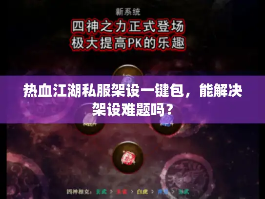 热血江湖私服架设一键包,能解决架设难题吗? 热血江湖私服架设一键包,能解决架设难题吗?