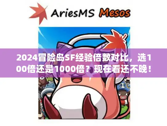 2024冒险岛SF经验倍数对比,选100倍还是1000倍?现在看还不晚! 2024冒险岛SF经验倍数对比,选100倍还是1000倍?现在看还不晚!