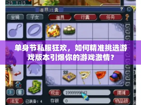 单身节私服狂欢，如何精准挑选游戏版本引爆你的游戏激情？