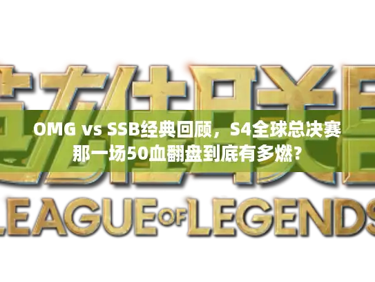 OMG vs SSB经典回顾，S4全球总决赛那一场50血翻盘到底有多燃？