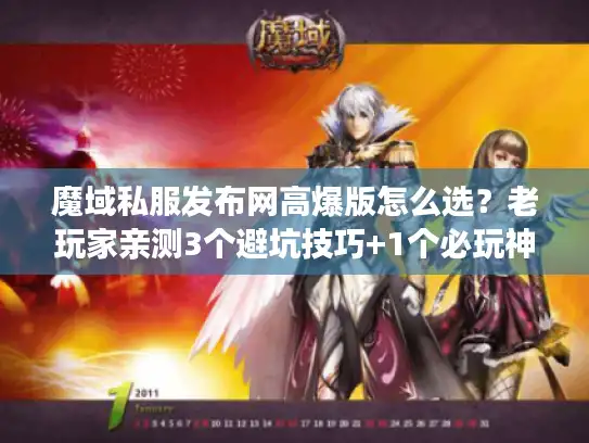 魔域私服发布网高爆版怎么选？老玩家亲测3个避坑技巧+1个必玩神服推荐