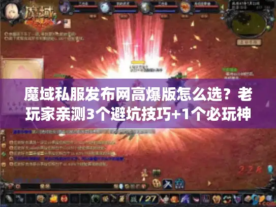 魔域私服发布网高爆版怎么选？老玩家亲测3个避坑技巧+1个必玩神服推荐