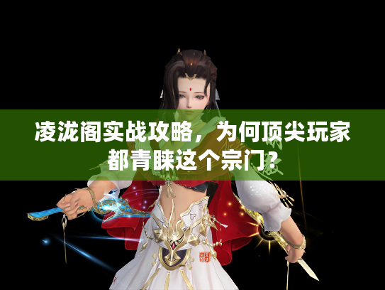 凌泷阁实战攻略，为何顶尖玩家都青睐这个宗门？