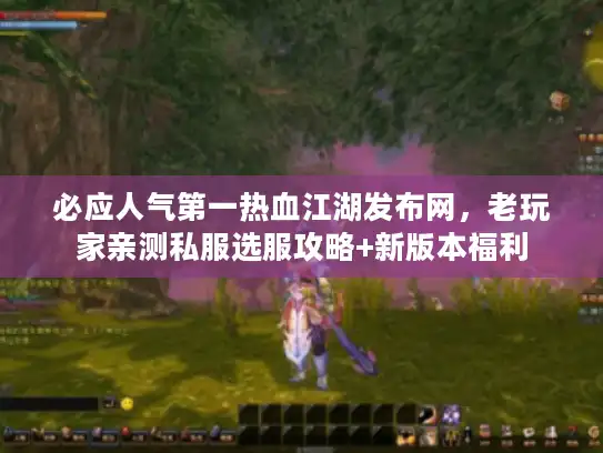 必应人气第一热血江湖发布网,老玩家亲测私服选服攻略+新版本福利 必应人气第一热血江湖发布网,老玩家亲测私服选服攻略+新版本福利
