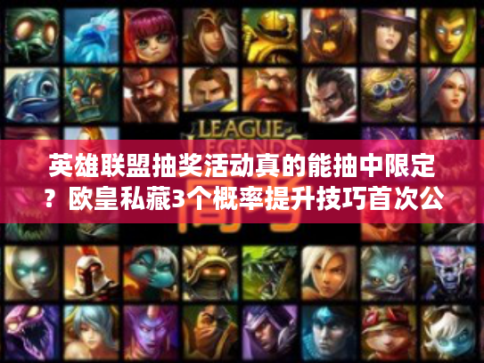 英雄联盟抽奖活动真的能抽中限定？欧皇私藏3个概率提升技巧首次公开！