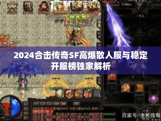 2024合击传奇SF高爆散人服与稳定开服榜独家解析