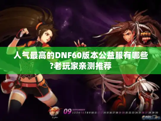 人气最高的DNF60版本公益服有哪些?老玩家亲测推荐