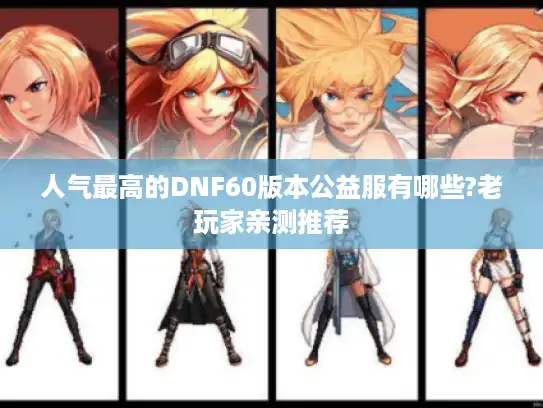 人气最高的DNF60版本公益服有哪些?老玩家亲测推荐