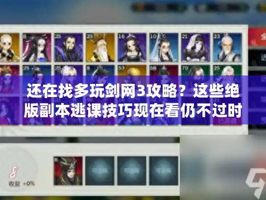 还在找多玩剑网3攻略？这些绝版副本逃课技巧现在看仍不过时