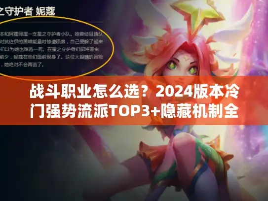 战斗职业怎么选?2024版本冷门强势流派TOP3+隐藏机制全揭秘 战斗职业怎么选?2024版本冷门强势流派TOP3+隐藏机制全揭秘