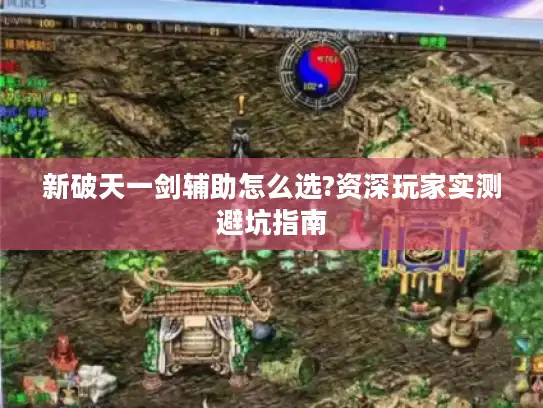 新破天一剑辅助怎么选?资深玩家实测避坑指南