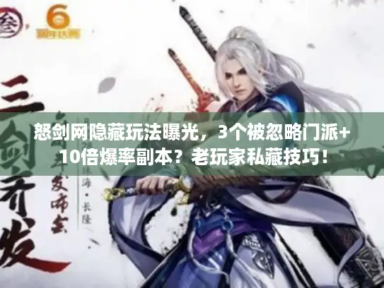 怒剑网隐藏玩法曝光，3个被忽略门派+10倍爆率副本？老玩家私藏技巧！