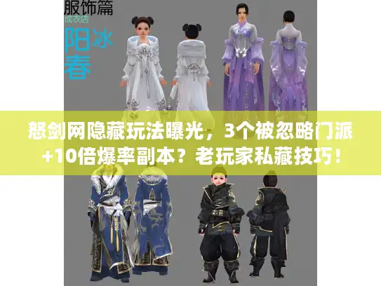 怒剑网隐藏玩法曝光，3个被忽略门派+10倍爆率副本？老玩家私藏技巧！