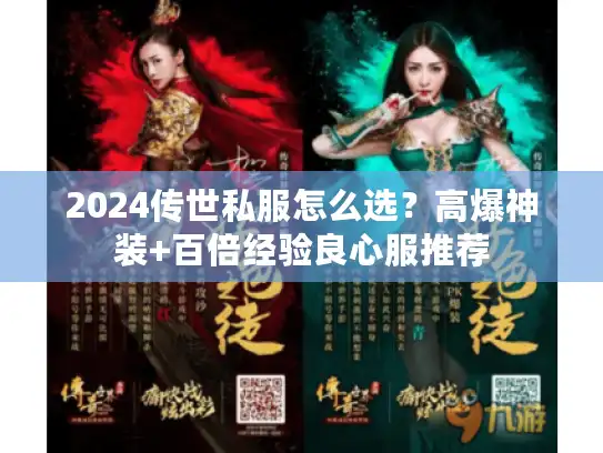 2024传世私服怎么选?高爆神装+百倍经验良心服推荐 2024传世私服怎么选?高爆神装+百倍经验良心服推荐