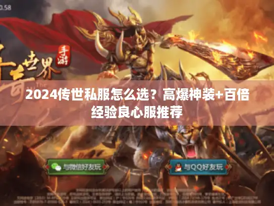 2024传世私服怎么选?高爆神装+百倍经验良心服推荐 2024传世私服怎么选?高爆神装+百倍经验良心服推荐