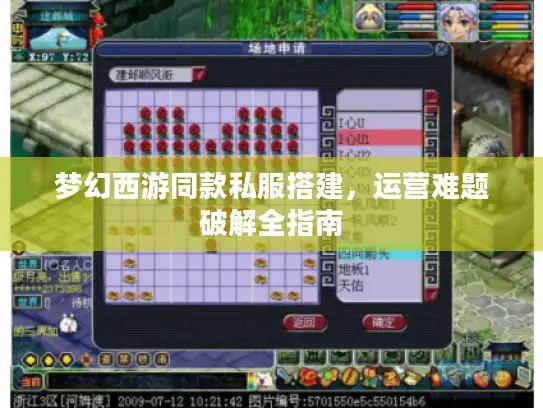 梦幻西游同款私服搭建，运营难题破解全指南