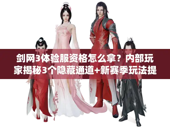 剑网3体验服资格怎么拿？内部玩家揭秘3个隐藏通道+新赛季玩法提前测！