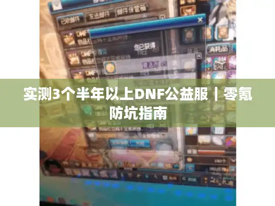 实测3个半年以上DNF公益服｜零氪防坑指南