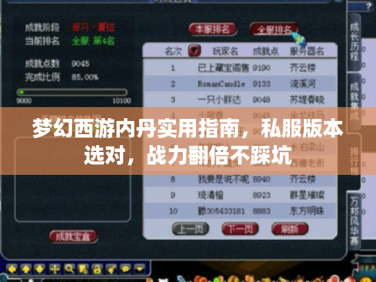 梦幻西游内丹实用指南，私服版本选对，战力翻倍不踩坑