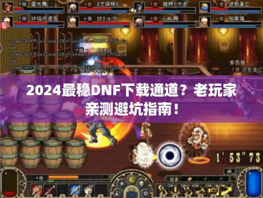 2024最稳DNF下载通道?老玩家亲测避坑指南! 2024最稳DNF下载通道?老玩家亲测避坑指南!