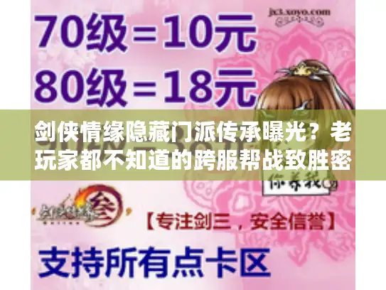 剑侠情缘隐藏门派传承曝光？老玩家都不知道的跨服帮战致胜密码！