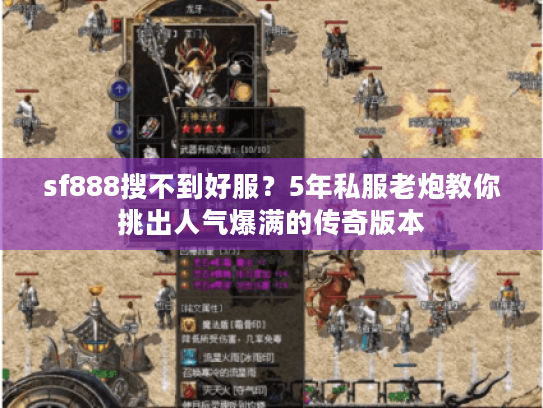 sf888搜不到好服？5年私服老炮教你挑出人气爆满的传奇版本