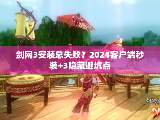 剑网3安装总失败？2024客户端秒装+3隐藏避坑点