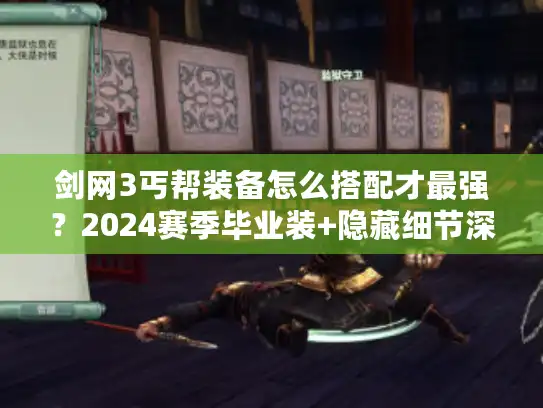 剑网3丐帮装备怎么搭配才最强？2024赛季毕业装+隐藏细节深度拆解