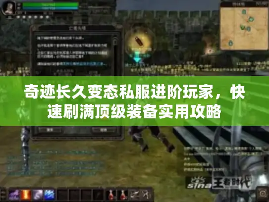 奇迹长久变态私服进阶玩家，快速刷满顶级装备实用攻略