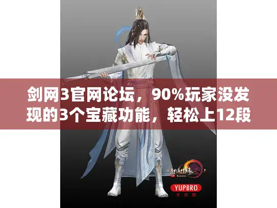 剑网3官网论坛，90%玩家没发现的3个宝藏功能，轻松上12段+领限量外观