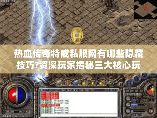 热血传奇特戒私服网有哪些隐藏技巧?资深玩家揭秘三大核心玩法
