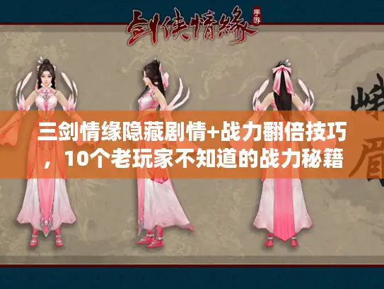 三剑情缘隐藏剧情+战力翻倍技巧，10个老玩家不知道的战力秘籍