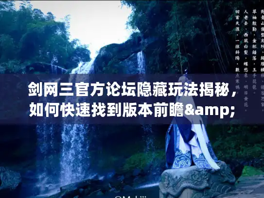 剑网三官方论坛隐藏玩法揭秘,如何快速找到版本前瞻&大神私藏攻略? 剑网三官方论坛隐藏玩法揭秘,如何快速找到版本前瞻&大神私藏攻略?