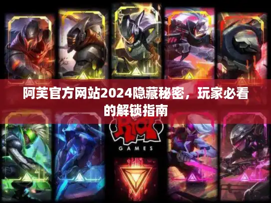 阿芙官方网站2024隐藏秘密,玩家必看的解锁指南 阿芙官方网站2024隐藏秘密,玩家必看的解锁指南